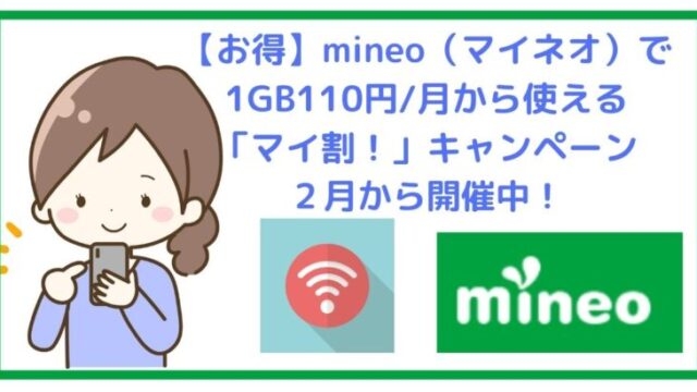 お得 Mineo マイネオ 110円から マイ割 キャンペーン開催中 いろいろレビュー