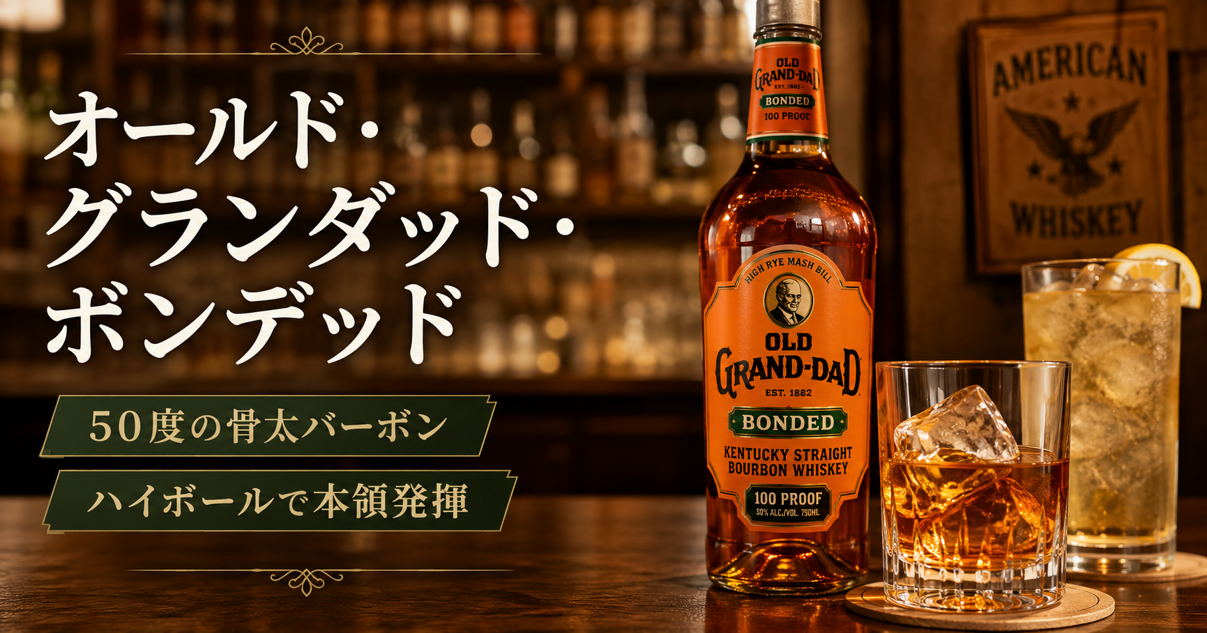 バーボンウイスキーのボトルや味わいをテーマにした画像。「オールド・グランダッド・ボンデッド レビュー｜50度の骨太バーボンはハイボールで本領発揮」の記事で、特徴や選び方、実際に使った感想を読者に伝えるために使用しています。