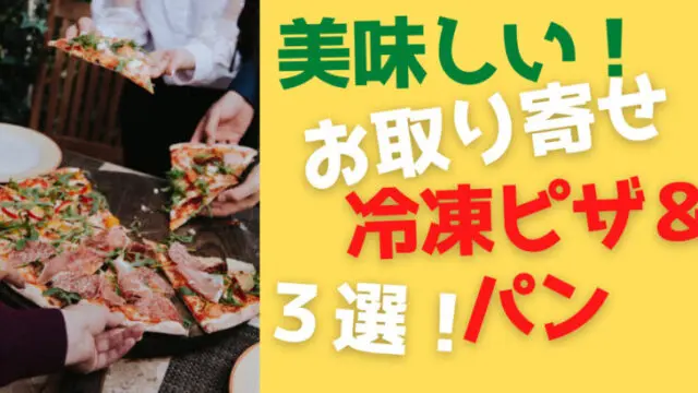 冷凍ピザ