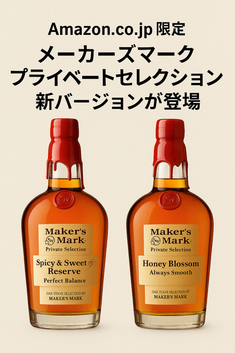 バーボンウイスキーのボトルや味わいをテーマにした画像。「今年も出た！メーカーズマーク プライベートセレクション新バージョン2本レビュー（2025）」の記事で、特徴や選び方、実際に使った感想を読者に伝えるために使用しています。