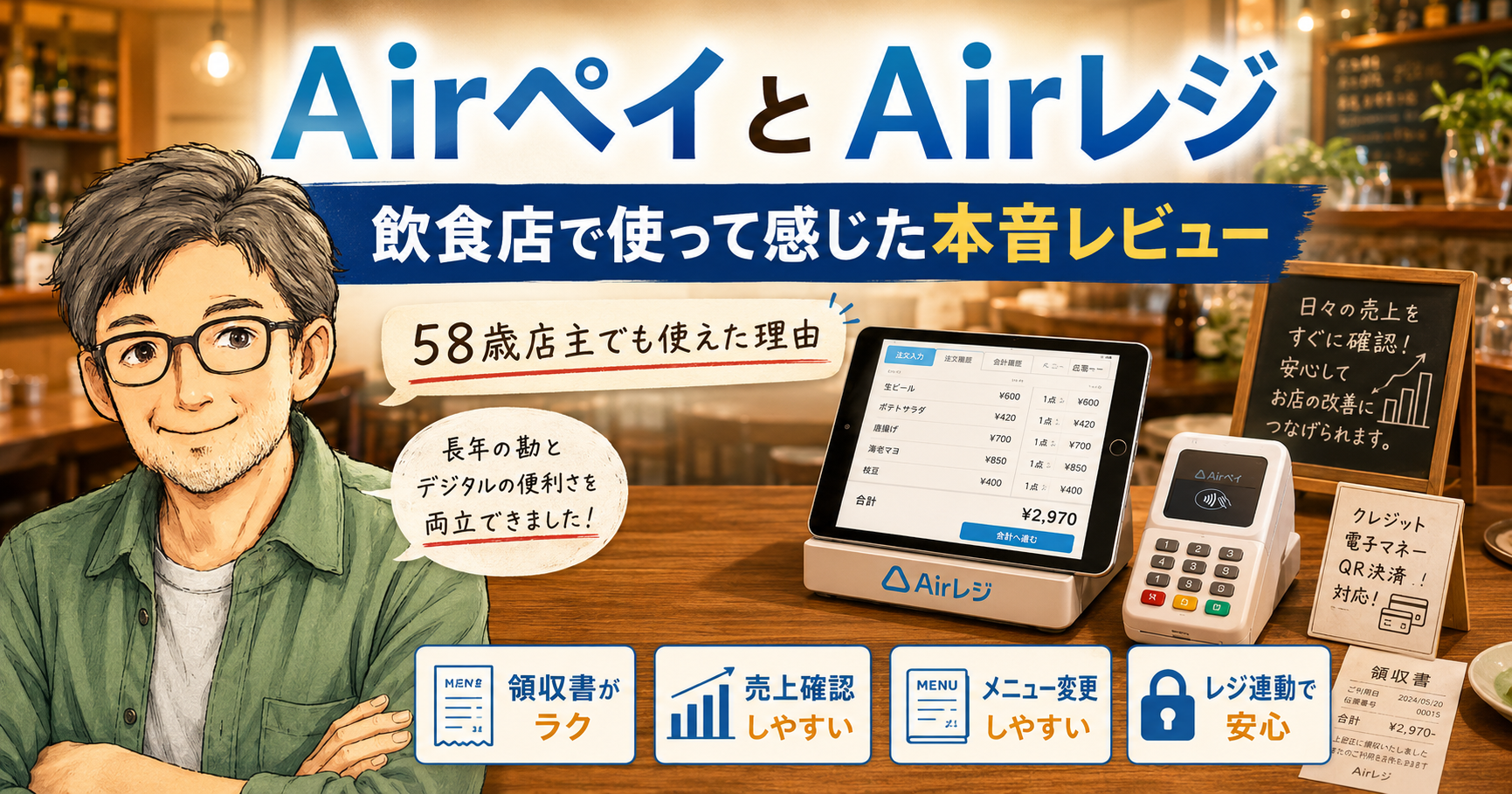 飲食店のキャッシュレス決済や店舗運営をイメージした画像。「AirペイとAirレジを飲食店で使って感じた本音レビュー｜58歳店主でも使えた理由」の記事で、特徴や選び方、実際に使った感想を読者に伝えるために使用しています。