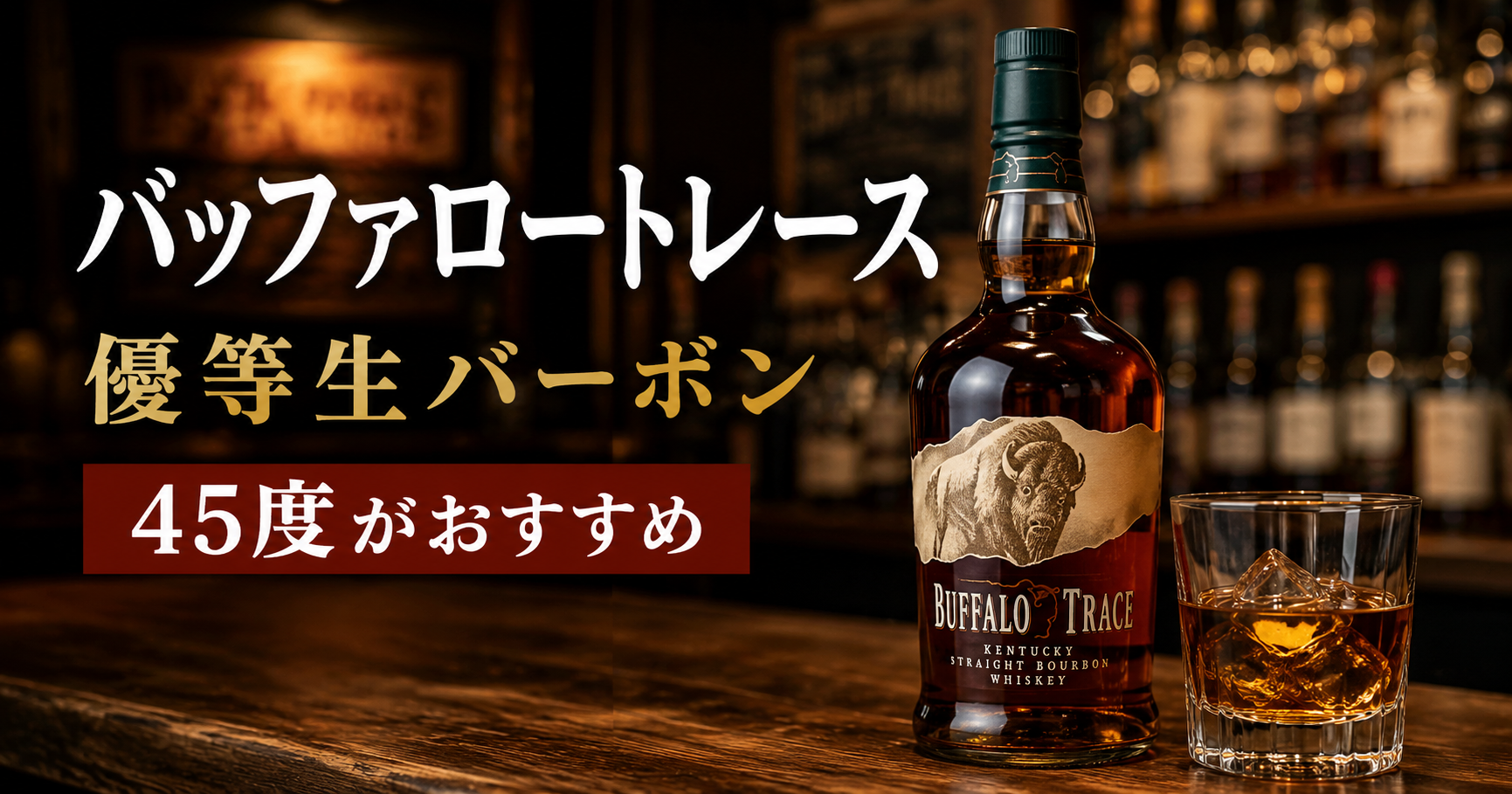 バーボンウイスキーのボトルや味わいをテーマにした画像。「バッファロートレースを飲んだ感想｜45度がおすすめな優等生バーボン」の記事で、特徴や選び方、実際に使った感想を読者に伝えるために使用しています。