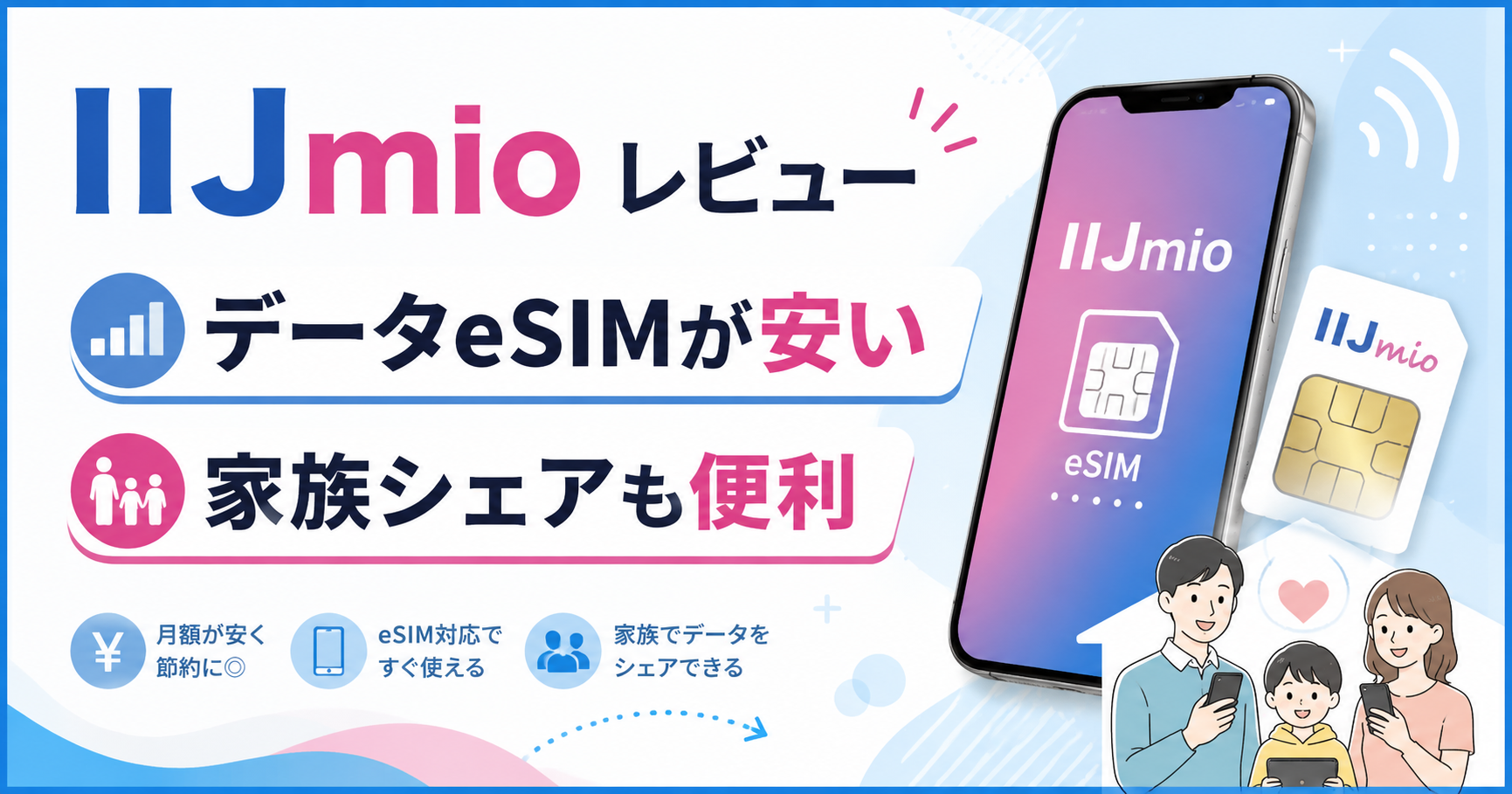 通信端末やWi-Fi・インターネット利用をイメージした画像。「IIJmioを長く使った本音レビュー｜データeSIMと家族シェアが安くて使いやすかった話」の記事で、特徴や選び方、実際に使った感想を読者に伝えるために使用しています。