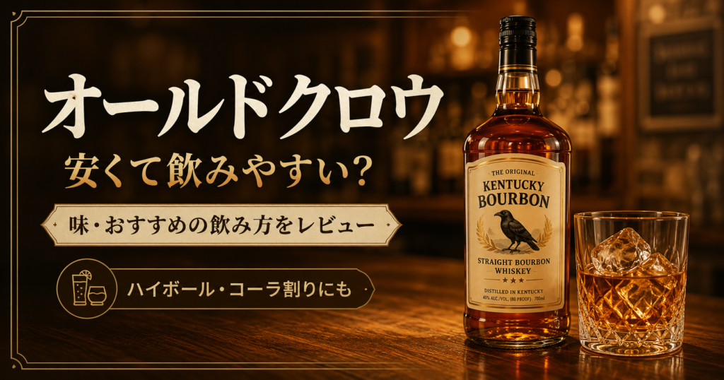 バーボンウイスキーのボトルや味わいをテーマにした画像。「オールドクロウは安くて飲みやすい？味・飲み方と12本ケース購入レビュー」の記事で、特徴や選び方、実際に使った感想を読者に伝えるために使用しています。