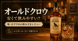 バーボンウイスキーのボトルや味わいをテーマにした画像。「オールドクロウは安くて飲みやすい？味・飲み方と12本ケース購入レビュー」の記事で、特徴や選び方、実際に使った感想を読者に伝えるために使用しています。