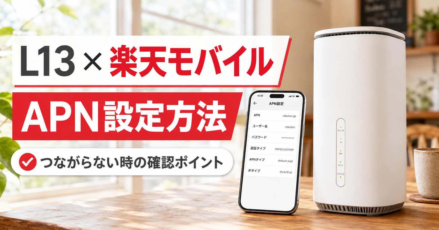 通信端末やWi-Fi・インターネット利用をイメージした画像。「L13に楽天モバイルSIMを入れる設定方法｜APN設定とつながらない時の確認ポイント」の記事で、特徴や選び方、実際に使った感想を読者に伝えるために使用しています。