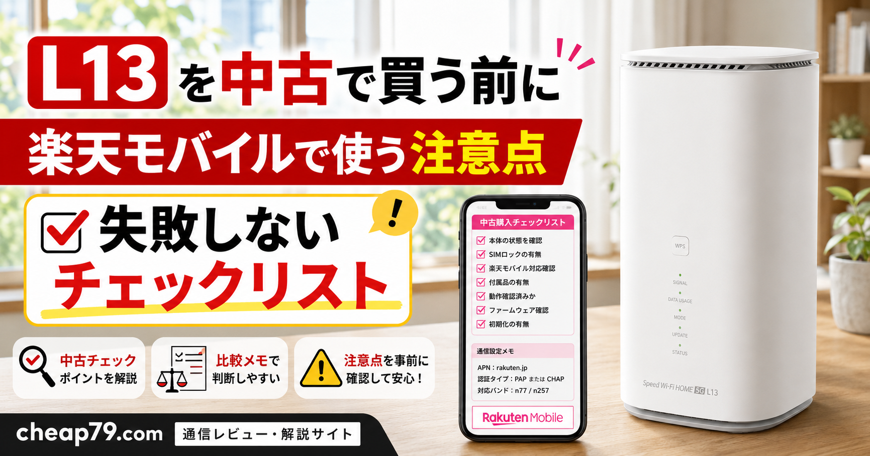 通信端末やWi-Fi・インターネット利用をイメージした画像。「Speed Wi-Fi HOME 5G L13を中古で買う時の注意点|楽天モバイルで使う前に確…」の記事で、特徴や選び方、実際に使った感想を読者に伝えるために使用しています。