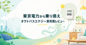 オクトパスエナジーを実際に利用して東京電力から乗り換えた感想を紹介する記事のアイキャッチ