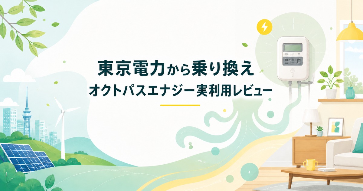 オクトパスエナジーを実際に利用して東京電力から乗り換えた感想を紹介する記事のアイキャッチ