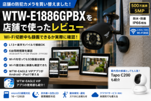 WTW-E1886GPBXを店舗で使った防犯カメラ実機レビュー