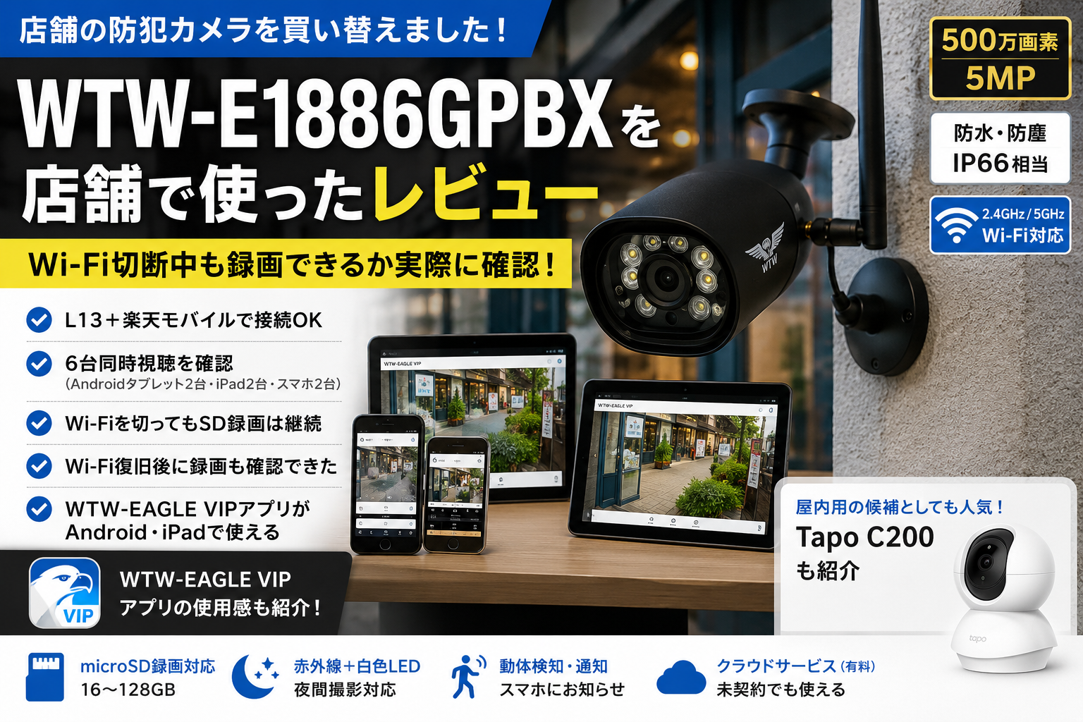 WTW-E1886GPBXを店舗で使った防犯カメラ実機レビュー