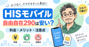 HISモバイル自由自在290（現・自由自在2.0プラン）の料金・メリット・注意点を解説するアイキャッチ画像