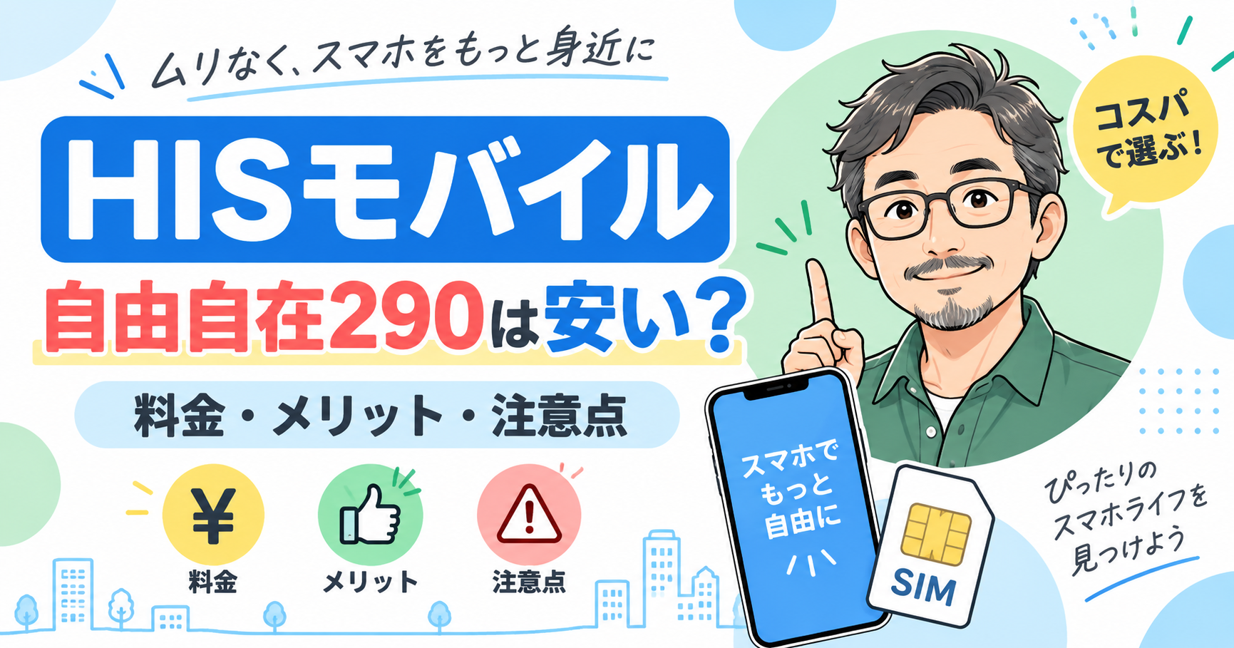 HISモバイル自由自在290（現・自由自在2.0プラン）の料金・メリット・注意点を解説するアイキャッチ画像