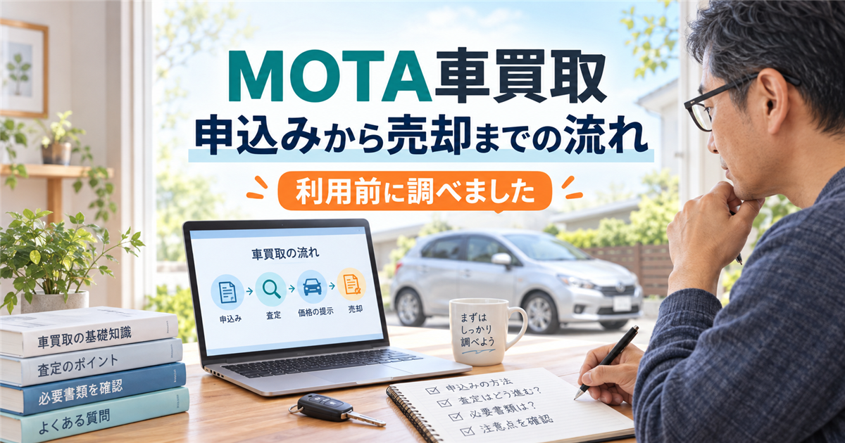 MOTA車買取の申込みから売却までの流れを利用前に調べたアイキャッチ画像