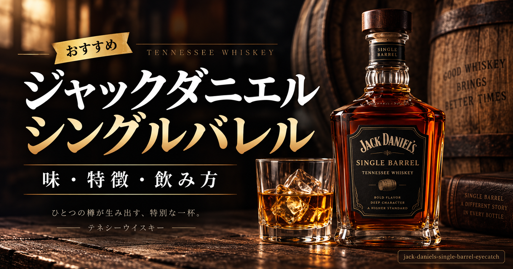 ジャックダニエル シングルバレルのボトルとロックグラス