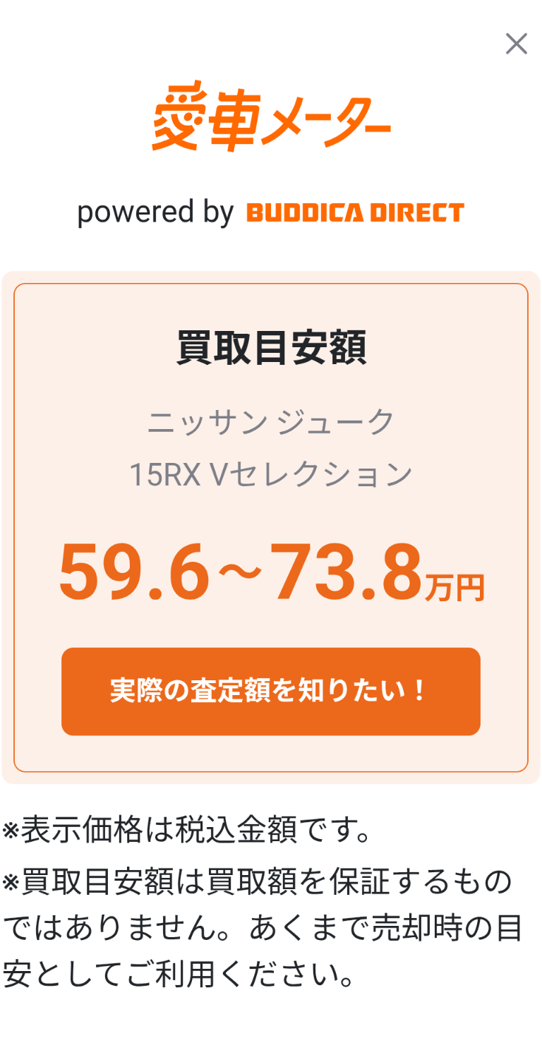 BUDDICA DIRECTの愛車メーターに表示された日産ジュークの買取目安額59.6万〜73.8万円。個人情報のない範囲を切り出した画像。