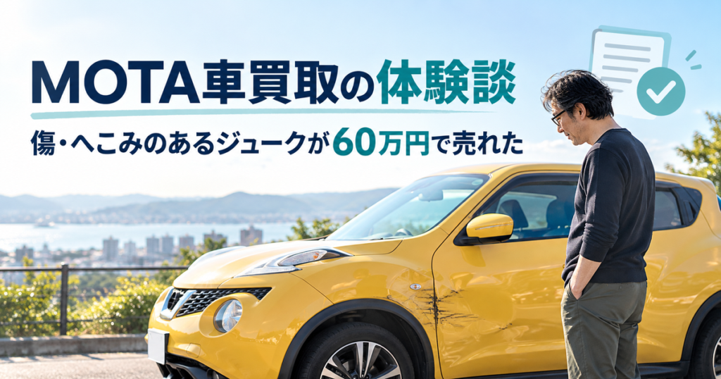 眼鏡の男性と傷のある黄色い車を描いたMOTA車買取体験談の生成イメージ。実際に売却した車両の写真ではありません。